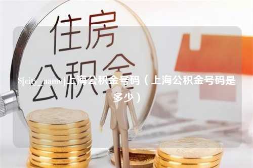 诸城上海公积金号码（上海公积金号码是多少）